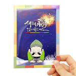 최무선 스크래치 엽서 연하장 만들기 도전 위인탐험대 화약 폭죽 불꽃놀이 : 창의개발연구소-씽크마트