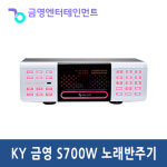 금영 KMS-S700 악보표출 코인 노래방 가정 업소용 겸용 최신곡 수록 반주기 단품 : 유성사운드