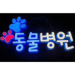 LED 3D아트 동물병원 SF-023 주문제작 : 사인블루