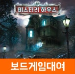 [보드게임 대여] 미스터리하우스 : 보드게임빌리지