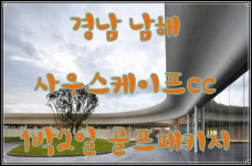 경남 남해 사우스케이프cc 1박2일골프패키지 : 자이언트골프 서울점