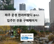 [입주민전용] 파주 운정 산내마을 6단지 한라비발디플러스 아파트 환기시스템 필터 구매페이지 : filterline