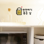 한잔하기 좋은날 생맥주 스티커 주방 키친 소주 맥주 호프 술 음식점 : 그림놀이터