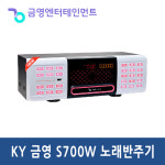 금영 KMS-S700 악보표출 코인 노래방 가정 업소용 겸용 최신곡 수록 반주기 단품 : 유성사운드