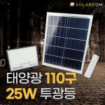 태양광 투광등 110구 25w 투광기 태양열 정원등 잔디등 길간판 펜션 시설물 조명 : 다경조명