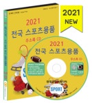 2021 전국 스포츠용품 주소록 CD : 한국콘텐츠미디어