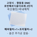 [호환][필터생각]-고양시 향동동 DMC호반베르디움더포레 2단지 H13급 헤파필터 : 필터생각