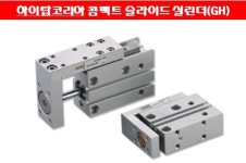 하이탑코리아 콤팩트 슬라이드 실린더(GH) : 하이탑코리아