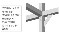 (주)상상 - 조립식 사각파이프 보강키 : 여기가탑