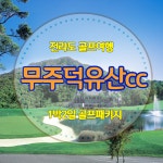 [무주] 덕유산cc 1박 2일 골프패키지 : 자이언트 골프