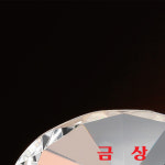 크리스탈 문진 : 우승사