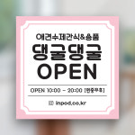 오픈네일(OPENNAIL) | 오픈 현수막 01베이직 화이트 500X500 개업 이벤트 네일샵 카페 미용실 플래카드 : 인팟 Inpod