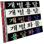 용달화물/개별용달/개별화물스티커/화물차전용스티커 : 카시노드