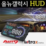 오토나인 올뉴갤럭시 HUD 속도게이지 : 인트락스