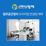 공간정리큐레이터 1급검정료 : 스페이스함께