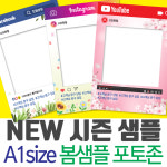 SNS포토존 폼보드 판넬 제작 인스타그램 등 / 봄샘플 / A1 size : 고프린팅