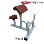 제일휘트니스 암컬랙 JF-120 헬스크럽용  프리 웨이트기구 : 제일휘트니스
