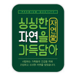자연 가득담아 스티커 / 100매 / HB-7046 : 헐크박스