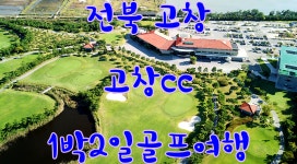경북 고창cc 1박2일골프여행 : 자이언트골프 서울점