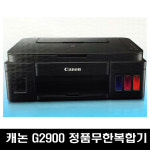 캐논 G2900 빌트인 정품 무한잉크젯복합기 (정품잉크포함) : 유앤컴퍼니