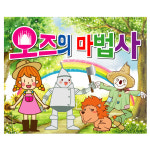 오즈의 마법사 동화 연극 무대배경 현수막 어린이집 유치원 행사 축제 포토존 디자인 77번 : 키즈나래디자인