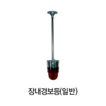 일반 장내경보등 장내경광등 천정형 경광등 주차장 경보등/주차차단기/부산주차차단기설치업체/아너스코리아 제조 : 아너스코리아