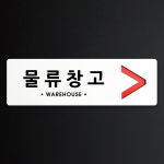 루리앤메리 크림 방향 표지판 044 물류창고 A SIZE 주문제작형 안내판 : 루리앤메리
