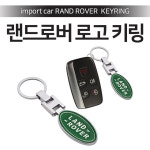 카카마켓 로고키링 랜드로버 열쇠고리 메탈고리 랜드로버로고 : kaka마켓