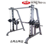 제일휘트니스 스미스머신 JA14 헬스크럽용 국산  프리 웨이트기구 : 제일휘트니스