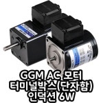 K6IG6NC-T GGM AC 단상 220V 6W 터미널박스 인덕션모터 : 화인테크
