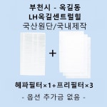 [호환][필터생각]-부천시 옥길동 LH옥길센트럴힐 H13급 헤파필터 : 필터생각