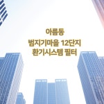 아름동 범지기마을 12단지 아파트 전열교환기/환기시스템 필터 : 젊은필터