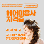 에스끌리에 구미미용학원 헤어미용사 국가자격증속성과정 : 에스끌리에