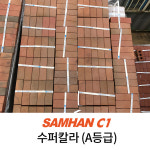 적벽돌 황토벽돌 5장 빨간벽돌 삼한씨원 고강도 담장 화단 정원 : 삼한씨원