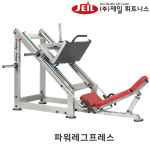 제일휘트니스 파워 레그프레스 JA119 헬스크럽용 국산  프리 웨이트기구 : 제일휘트니스