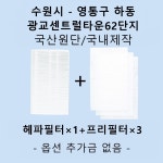 [호환][필터생각]-수원시 하동 광교 센트럴타운 62단지 H13급 헤파필터 : 필터생각