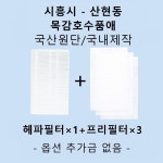 [호환][필터생각]-시흥시 산현동 목감호수품애 H13급 헤파필터 : 필터생각