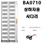 [BA]부암 상하차용 사다리 7자 1톤 ( 경운기 , 7조이양기 ) : 에이치와이산업