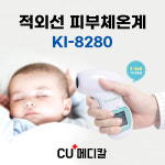 [CU메디칼] 피부 비접촉식 체온계 KI8280 / 적외선비접촉체온계 / 조인 / 폴리그린 : 산소발생기 CU메디칼