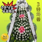 구미가톨릭요양병원장례식장 구미화환 근조3단형 싱싱한꽃취급 도량동 : 근조화환꽃집 조화꽃배달