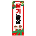 딸기 딸기농장 체험 안내 배너 01번 : 키즈나래디자인