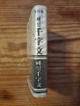 1982년 추억의 수집품 은광사 휴대용 천자문 : 덕후상회