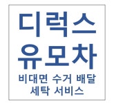 [하얀기쁨] 디럭스 유모차 수거 배달 비대면 세탁서비스 부산지역 : 하얀기쁨 유모차카시트세탁