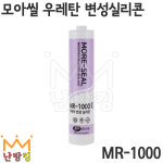 난방킹-지에스모아 모아씰 우레탄 변성실리콘 MR-1000 (개당판매) /외장용 -GS모아 : 난방킹