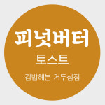자유문구 김밥 토스트 샌드위치 분식 메뉴 스티커 아트지 원형 1천매 주문제작 : 거두심 디자인