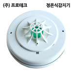 1381번 프로테크 정온식감지기 열감지 화재감지기 반도체식 : S몰 감지기 유도등
