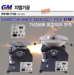 GM기공 NEW 용접 턴테이블 디지털 선반척부착형 파이프관통형 정밀 속도조절 - 지엠기공 : 세화산업