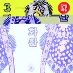 화환배달 근조 천안중앙장례식장 근처꽃집 천안꽃집 LTE꽃배달nc빠른퀵서비스 : 근조화환꽃집 조화꽃배달