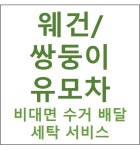[하얀기쁨] 웨건 쌍둥이유모차 수거 배달 세탁서비스 : 하얀기쁨 유모차카시트세탁