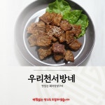 우리천서방네 돼지양념구이(3.3kg) 미국산40,000원 / 국내산55000원 : 우리천서방네돼지양념구이
